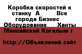 Коробка скоростей к станку 1А 616. - Все города Бизнес » Оборудование   . Ханты-Мансийский,Когалым г.